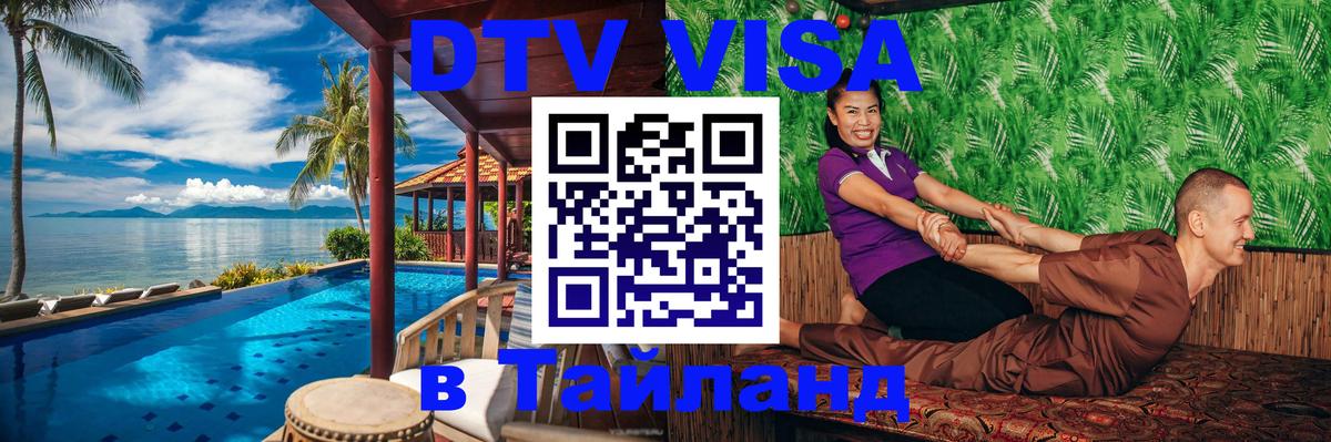 DTV Visa Тайланд купить Кострома 