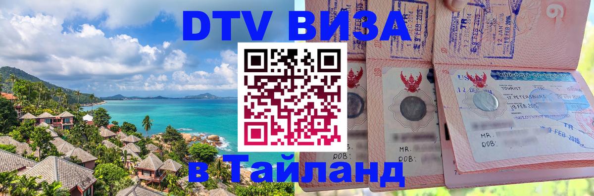 Оформить DTV визу в Тайланд 